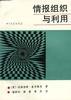 情报组织与利用 pdf epub mobi 电子书 下载