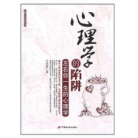 心理学的陷阱 pdf epub mobi 电子书 下载
