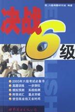 决战6级 pdf epub mobi 电子书 下载