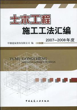 土木工程施工工法汇编 pdf epub mobi 电子书 下载