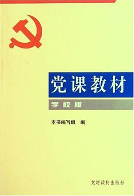 党课教材 pdf epub mobi 电子书 下载