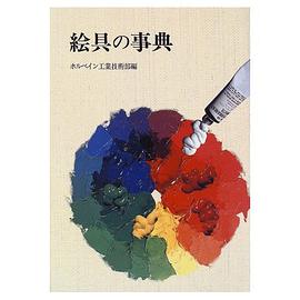 絵具の事典