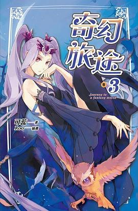 奇幻旅途 卷三 pdf epub mobi 电子书 下载