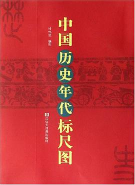 中国历史年代标尺图 pdf epub mobi 电子书 下载