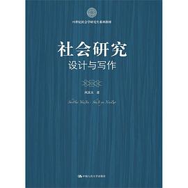 社会研究：设计与写作 pdf epub mobi 电子书 下载