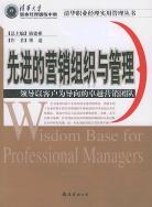 先进的营销组织与管理