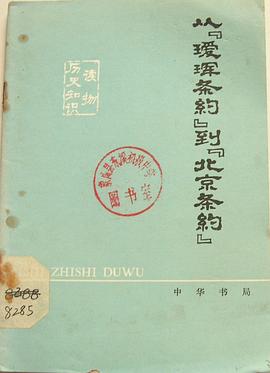 從璦琿條約到北京條約 pdf epub mobi 電子書 下載