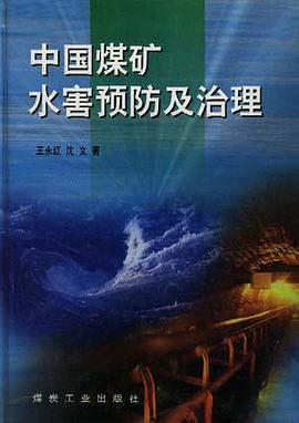 中国煤矿水害预防及治理 pdf epub mobi 电子书 下载