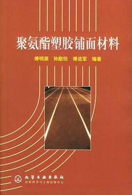聚氨酯塑胶铺面材料 pdf epub mobi 电子书 下载