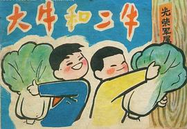 大牛和二牛 pdf epub mobi 电子书 下载