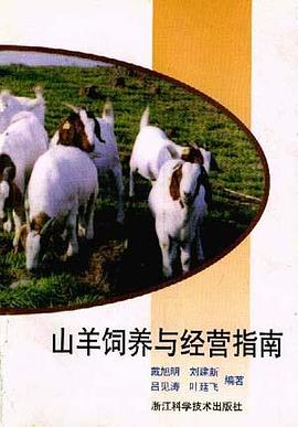 山羊饲养与经营指南 pdf epub mobi 电子书 下载