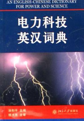 电力科技英汉词典 pdf epub mobi 电子书 下载