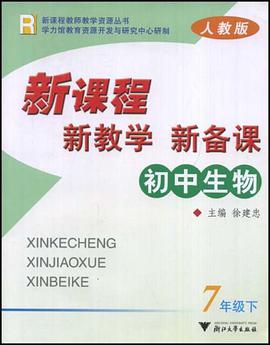 初中生物新课程新教学新备课（7下） pdf epub mobi 电子书 下载