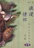 浪漫情怀:来自人生胜境的诗歌合集 pdf epub mobi 电子书 下载