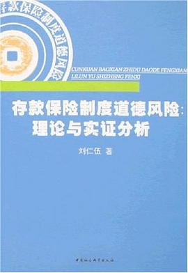 存款保险制度道德风险 pdf epub mobi 电子书 下载