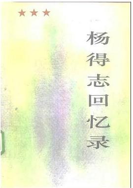 杨得志回忆录 pdf epub mobi 电子书 下载