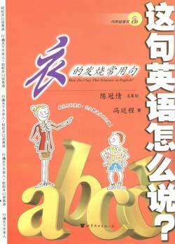 这句英语怎么说：衣的发烧常用句（书+2CD） pdf epub mobi 电子书 下载