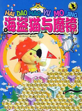 海盗猫与魔镜 pdf epub mobi 电子书 下载