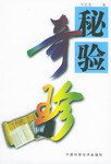 秘验奇珍 pdf epub mobi 电子书 下载