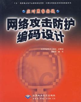 网络攻击防护编码设计 pdf epub mobi 电子书 下载