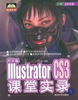 中文版Illustrator CS3课堂实录 pdf epub mobi 电子书 下载