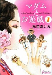 マダムとお遊戯 1 pdf epub mobi 电子书 下载