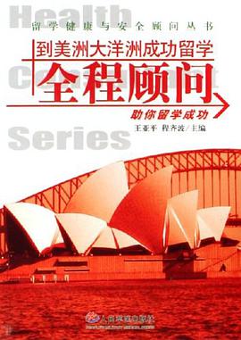 到美洲大洋洲成功留学全程顾问 pdf epub mobi 电子书 下载