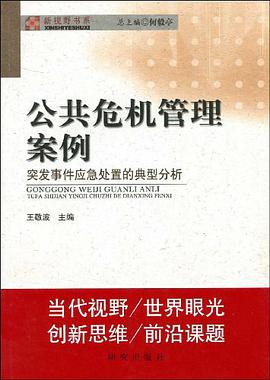 公共危机管理案例 pdf epub mobi 下载