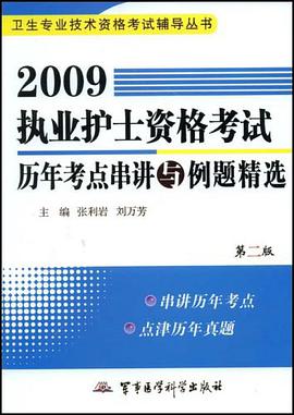 2009执业护士资格考试历年考点串讲与例题精选 pdf epub mobi 电子书 下载