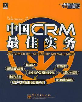 中国CRM最佳实务 pdf epub mobi 电子书 下载