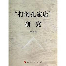 “打倒孔家店”研究 pdf epub mobi 电子书 下载