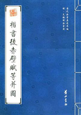楷书后赤壁赋等并图 pdf epub mobi 电子书 下载