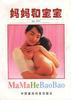 妈妈和宝宝 pdf epub mobi 电子书 下载