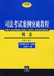 刑法-司法考試案例突破教程 pdf epub mobi 電子書 下載