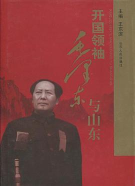 开国领袖毛泽东与山东 pdf epub mobi 电子书 下载