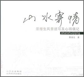 山水寄情-风景速写及心得偶记 pdf epub mobi 电子书 下载