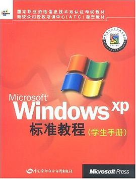 Microsoft Windows XP标准教程（学生手册） pdf epub mobi 电子书 下载