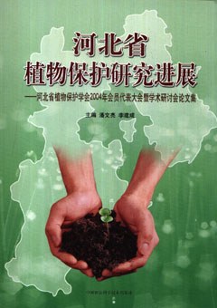 河北省植物保护研究进展