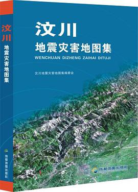 汶川地震灾害地图集 pdf epub mobi 电子书 下载