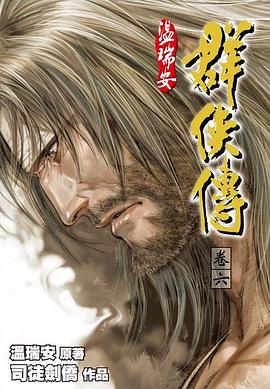 溫瑞安群俠傳完全版 捲六 pdf epub mobi 電子書 下載