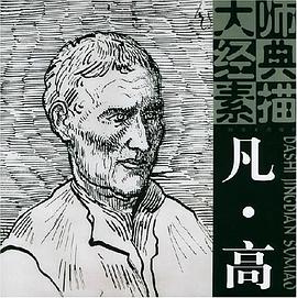 大师经典素描