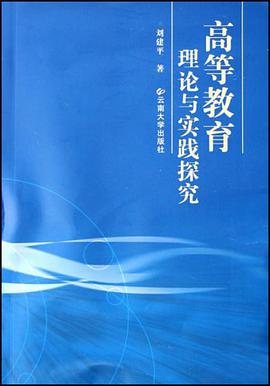 高等教育理论与实践探究 pdf epub mobi 电子书 下载