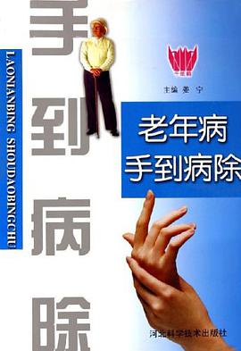 老年病手到病除 pdf epub mobi 电子书 下载