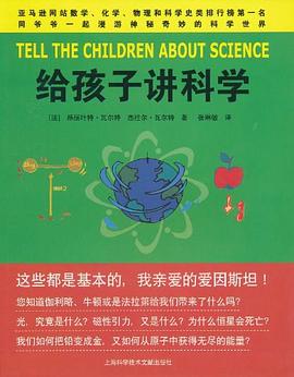 給孩子講科學 pdf epub mobi 電子書 下載