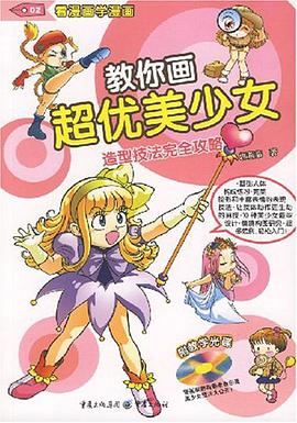 教你画超优美少女 pdf epub mobi 电子书 下载
