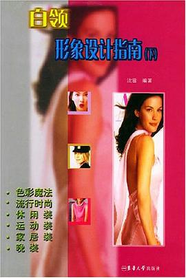 白领形象设计指南（上） pdf epub mobi 电子书 下载