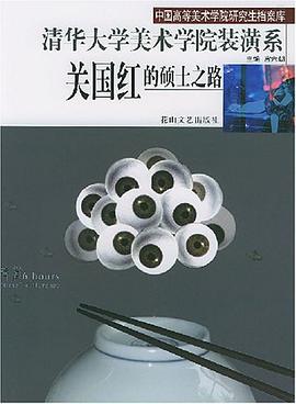 清华大学美术学院装潢系关国红的硕士之路 pdf epub mobi 电子书 下载