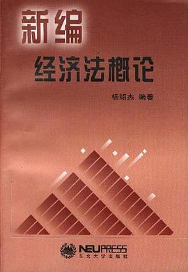 新编经济法概论 pdf epub mobi 下载