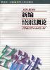 新编经济法概论 pdf epub mobi 电子书 下载