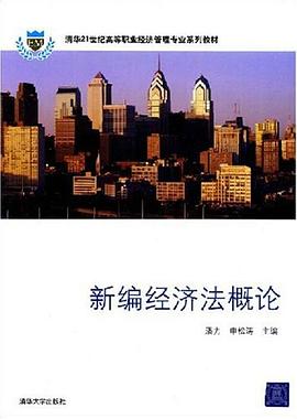 新编经济法概论 pdf epub mobi 电子书 下载